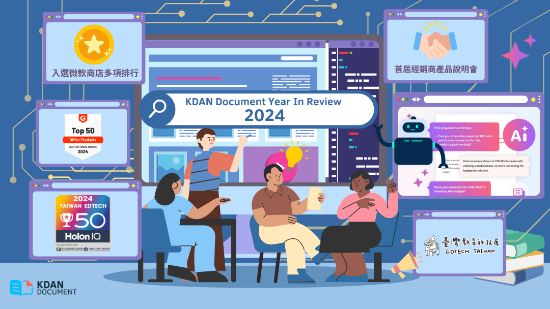 AI創新與教育深化：KDAN Document 2024 年度回顧