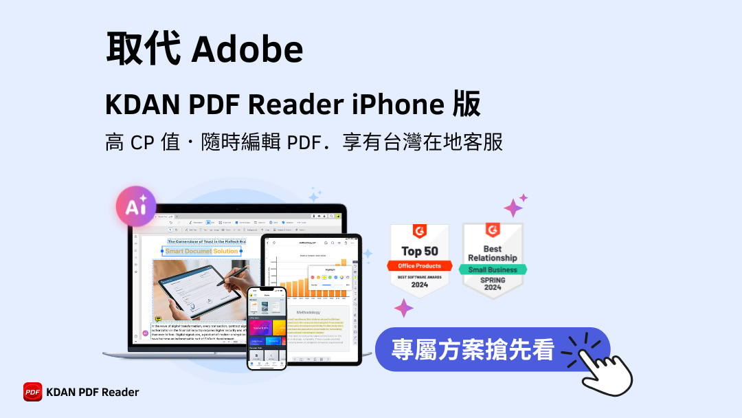 KDAN PDF Reader iPhone 版，取代 Adobe 的高 CP 值 PDF 編輯工具，支援行動編輯與台灣在地客服