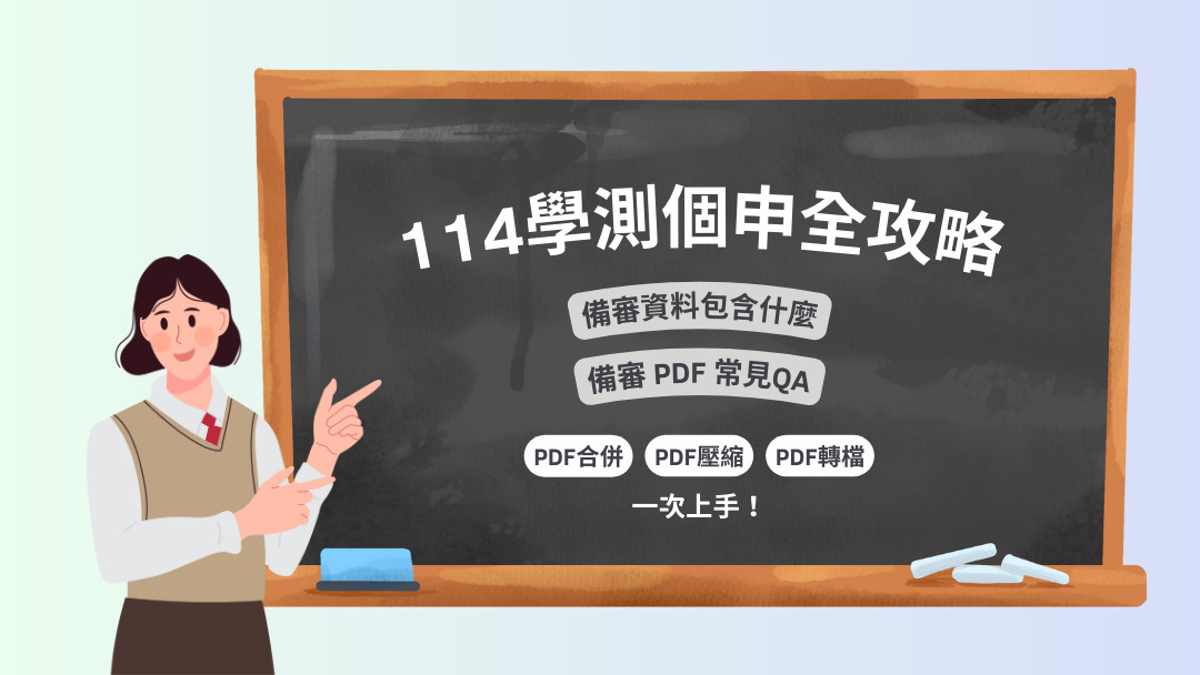 114學測個申｜備審 PDF 編輯懶人包，合併、壓縮、轉檔一次上手