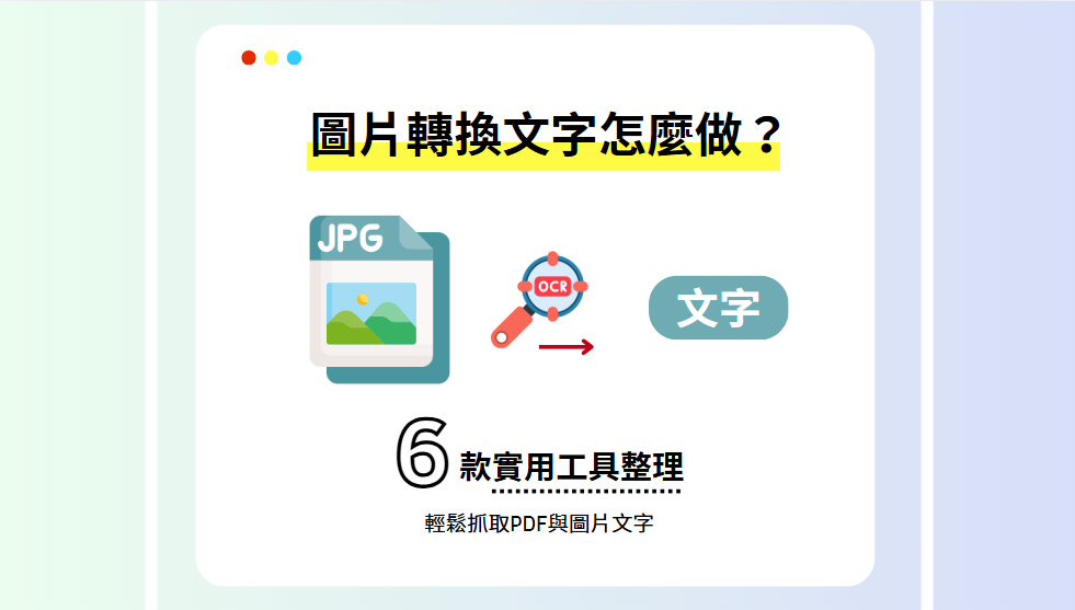 圖片轉換文字怎麼做？6款實用工具整理，輕鬆抓取PDF與圖片文字