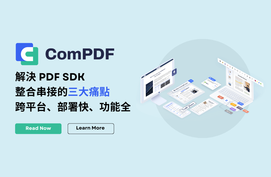 ComPDFKit SDK 解決PDF整合三大痛點：跨平台、部署快、功能完整