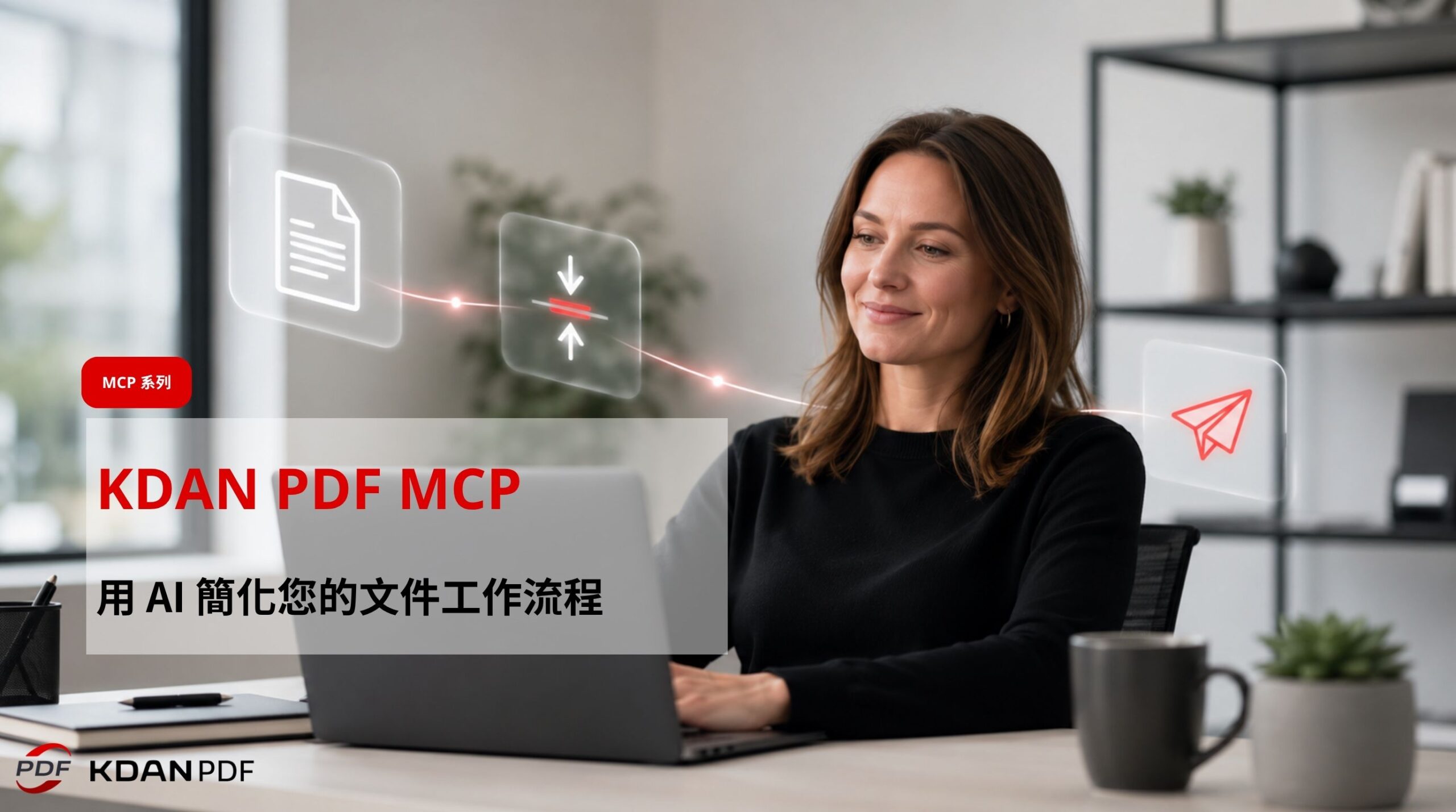 PDF 工作太碎片化？Claude 一段對話搞定刪頁、壓縮、傳送