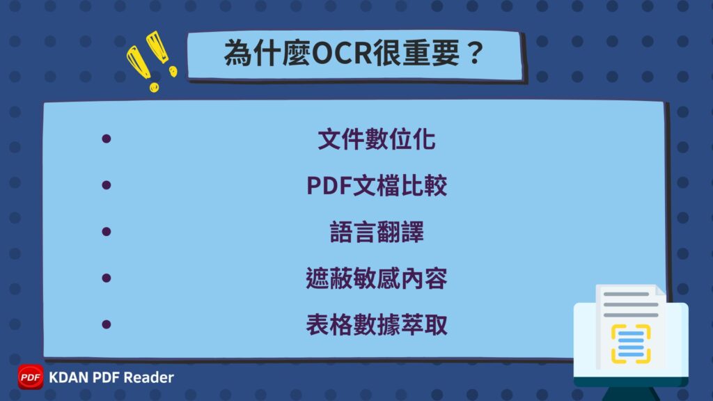 為什麼OCR很重要