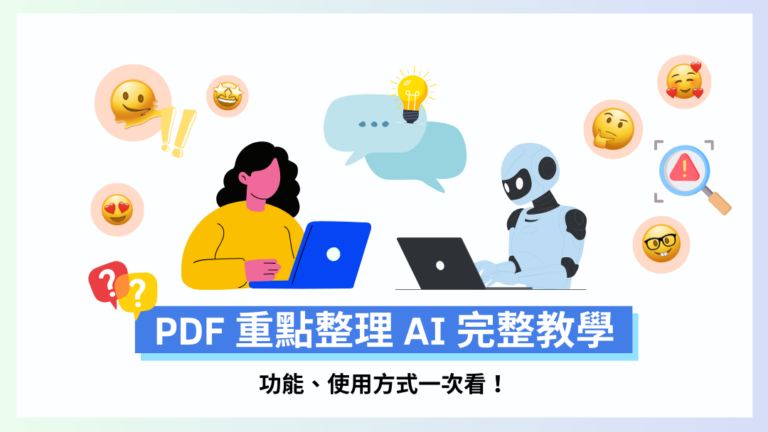 PDF重點整理AI怎麼用？PDF AI完整教學：功能、使用方式一次看！