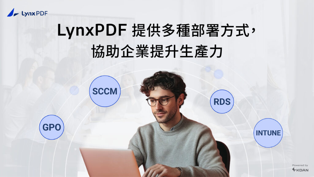 LynxPDF提供多種部署方式,協助企業提升生產力