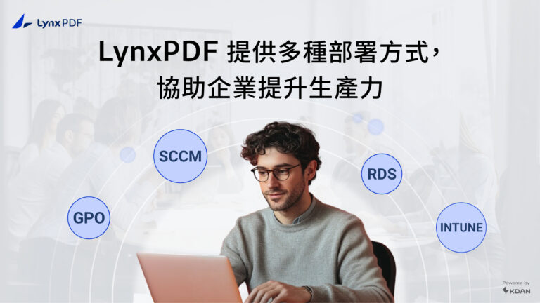 LynxPDF｜一次買斷企業級 PDF 解決方案，替代 Adobe 的最佳選擇