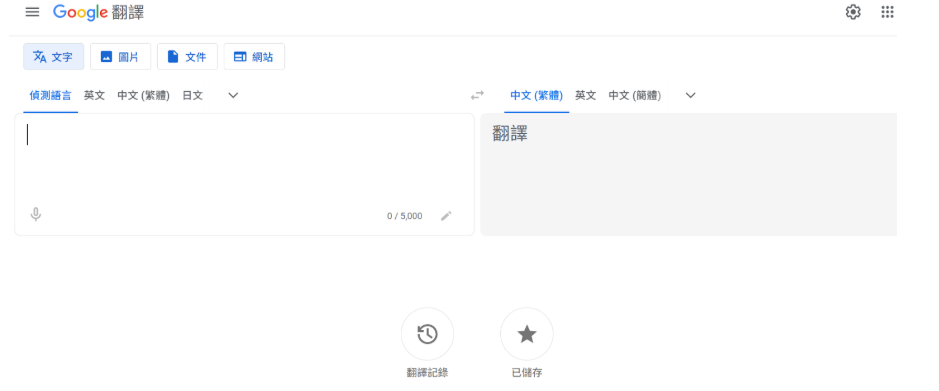 Google Translate 作為跨境生活翻譯軟體工具