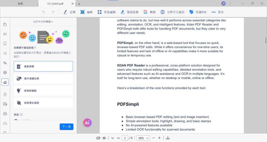 翻譯 PDF 文件只是第一步，理解與應用文件內容才是真正的挑戰。KDAN PDF 的 AI 文件機器人正好提供了這個延伸價值，利用不同類型的機器人快速抓取重點、分析風險、潤飾文稿或提出創意建議，讓文件不只停留在表面，而是能立即上手使用。無論是學術論文、商務報告還是合約文件，這些工具都能幫助你在翻譯之外，更高效地處理和應用文件內容。