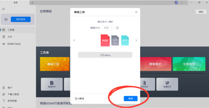 點擊【轉檔】