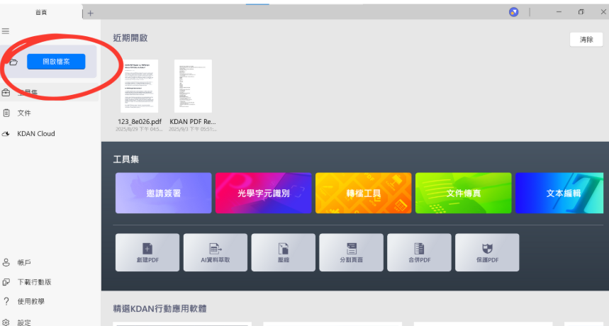 點選【開啟檔案】,找尋想翻譯的 PDF 文件