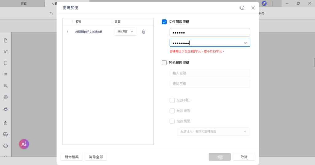 可新增自訂密碼,依需求設定開啟文件或其他權限,防止內容被檢視、複製或列印。