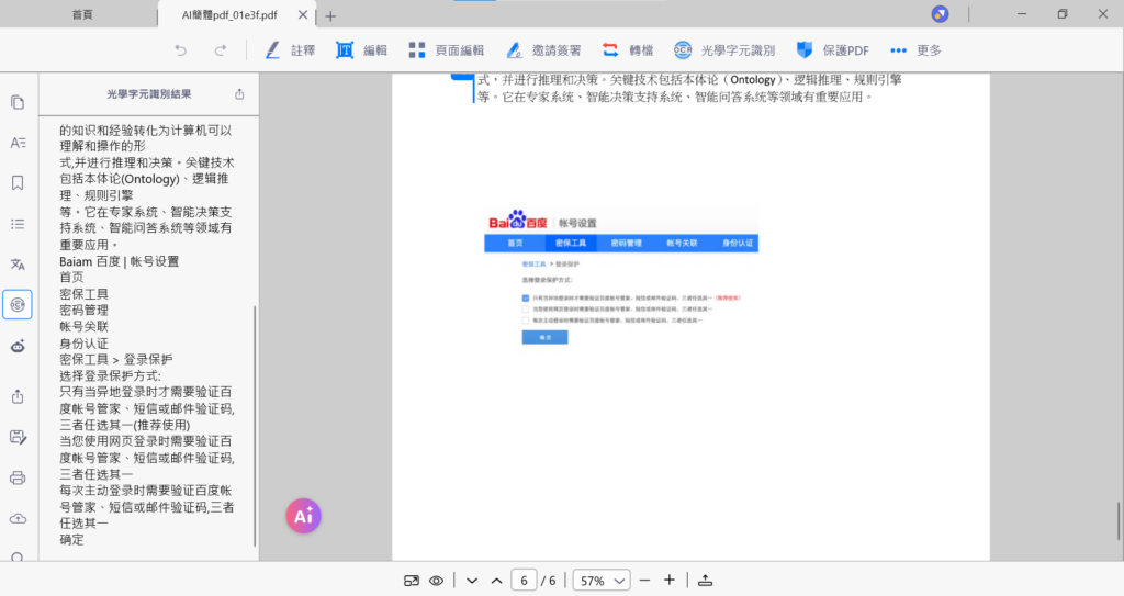 KDAN PDF 提供光學影像辨識(OCR)功能,可辨識圖片和掃描的PDF文件中的文字內容,並將它們轉換為可搜尋內文和編輯的PDF文件。 操作步驟 : 點擊頁面上方【OCR】→ 選擇欲執行OCR文字辨識的頁面範圍 → 辨識結果出現於左側視窗