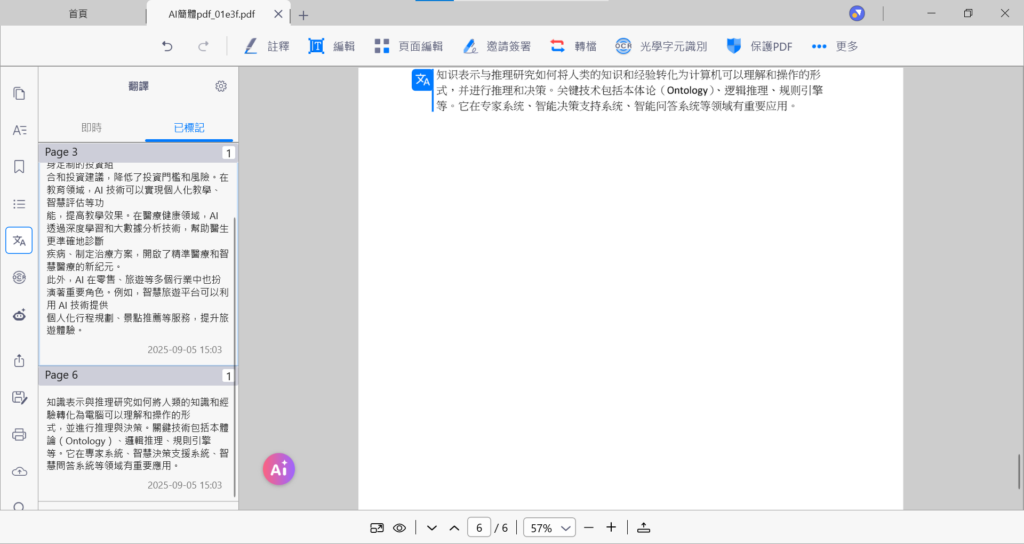 若需保留已翻譯的段落,可透過【已標記】功能,系統將自動記錄該段落並對應到原始文本位置,方便後續檢視。
