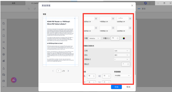 不需刪除原先設定，即可重新設定新的頁碼格式