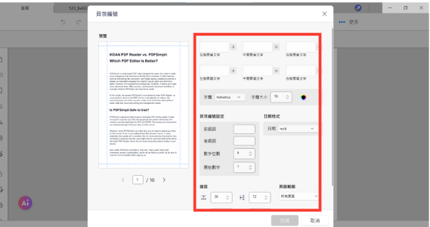 進入貝茨編號頁面設定後，進行顯示貝茨編號的位置，以及其他相關的進階設定 (如:輸入前綴和後綴、設定位數、字型等等)