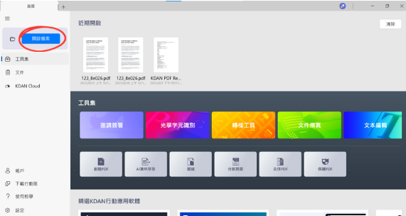 點選【開啟檔案】,點選欲開啟的 PDF 文件