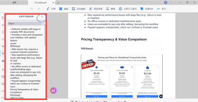 若選取顯示於左欄面板,如下圖所示。 如還想要進行存為 PDF 或 TXT 檔 抑或是進行分享,可點擊該顯示板的右上方箭頭圖示。