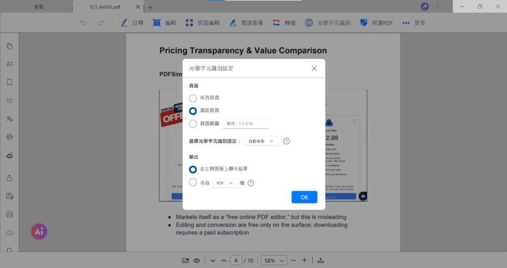 進一步設定想要進行 OCR 辨識的頁數,並可選去辨識結果後想顯示於左欄面板或直接輸出為 PDF或 TXT 檔
