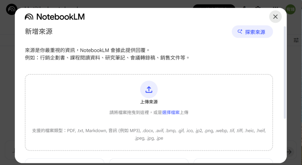 NotebookLM 操作界面：上傳檔案